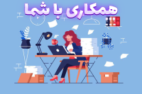 کار آنلاین و ادمین پاسخگویی